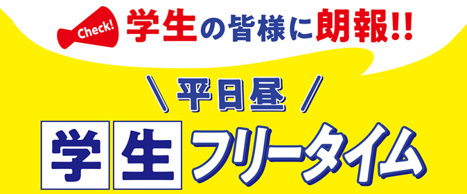 福島駅前_学生フリータイム