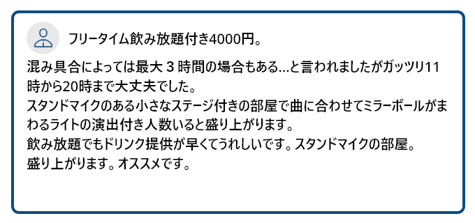 お客様のこえ　フリータイム飲み放題付き4000円。