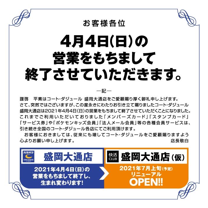 盛岡大通店 岩手県 カラオケ コート ダジュール