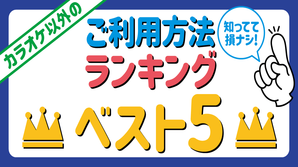 仙台名取店 宮城県 カラオケ コート ダジュール