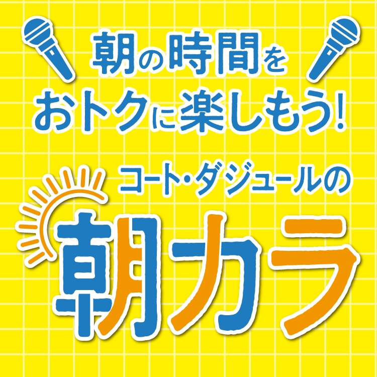 石川県小松市のカラオケなら小松店｜カラオケ コート・ダジュール