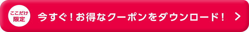 今すぐ！お得なクーポンをダウンロード！