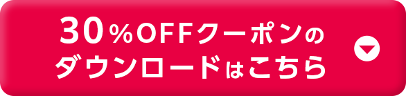 30%OFFクーポンのダウンロードはこちら