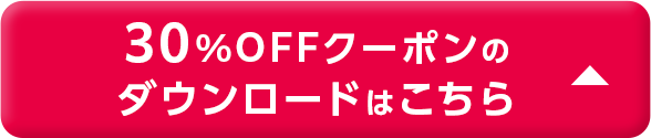 30%OFFクーポンのダウンロードはこちら