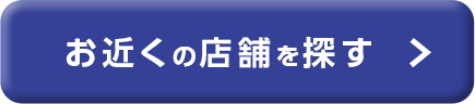 お近くの店舗を探す