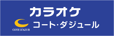 カラオケするならコート・ダジュール！