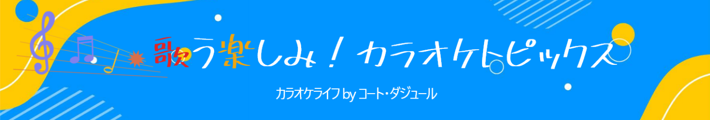 歌う楽しみ♪カラオケトピックス　コート・ダジュール｜カラオケ　コート・ダジュール　コラム