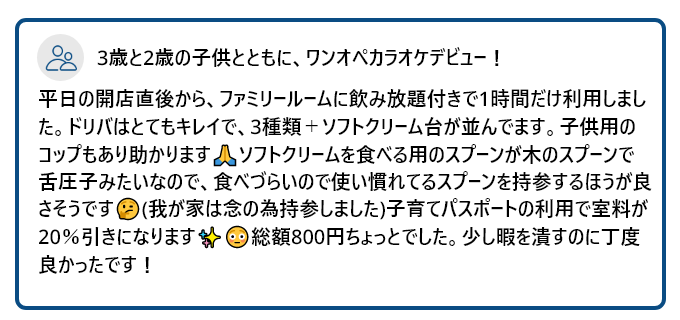 お客様のこえ　3歳と2歳の子供とともに、ワンオペカラオケデビュー！