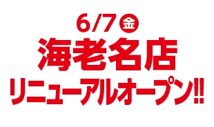 海老名店 6 7 金 リニューアルオープン カラオケするならコート ダジュール