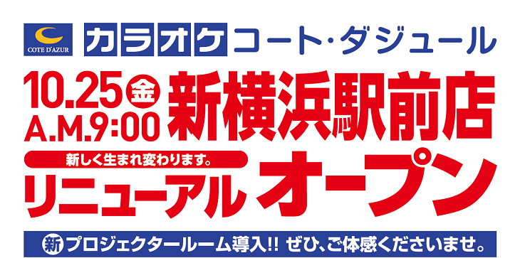 新横浜駅前店 10 25 金 リニューアルオープン カラオケするならコート ダジュール