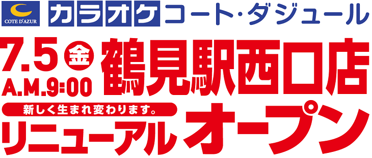 鶴見駅西口店 7 5 金 リニューアルオープン カラオケするならコート ダジュール