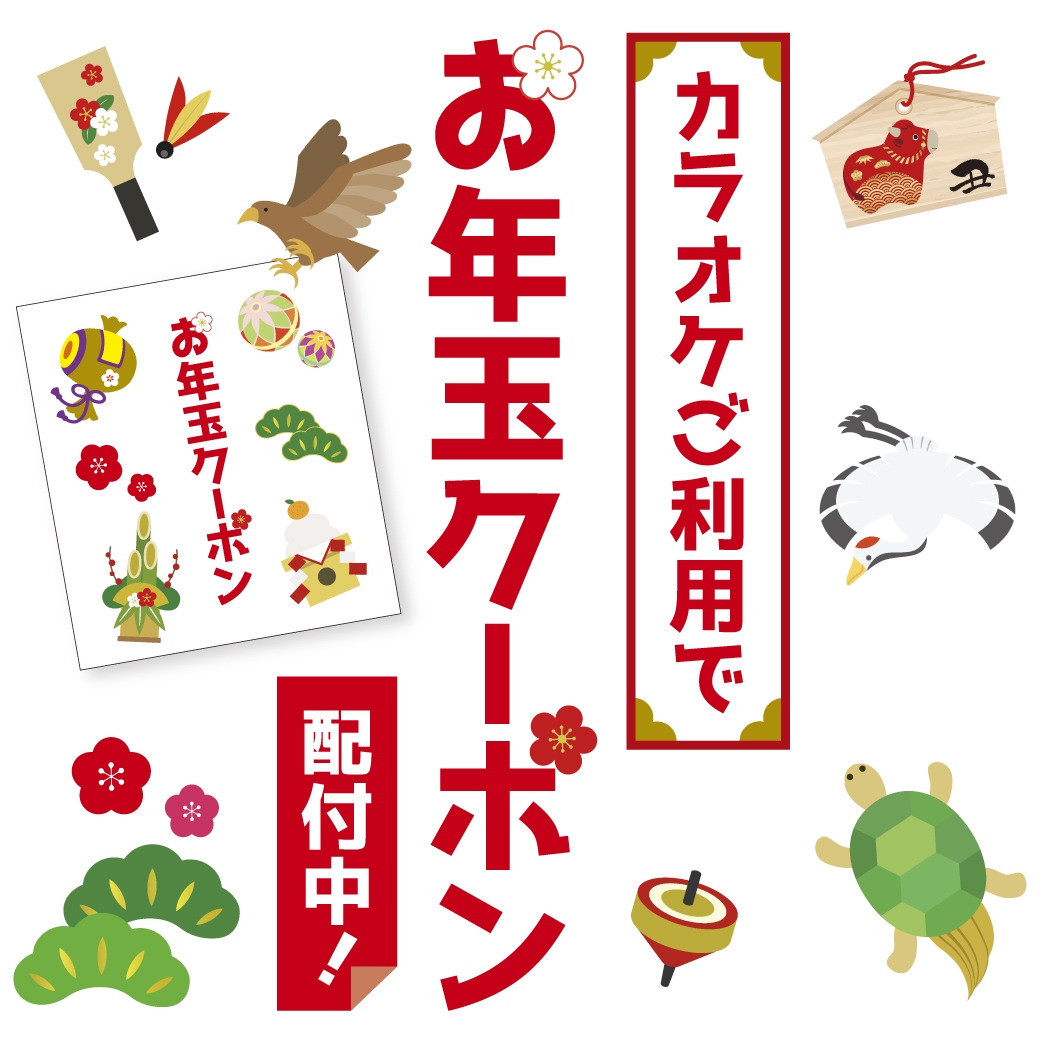 終了 期間限定 お年玉クーポン配布中 カラオケするならコート ダジュール