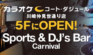 9 6 日 川崎仲見世通り店5f Sports Dj S Bar オープン カラオケするならコート ダジュール