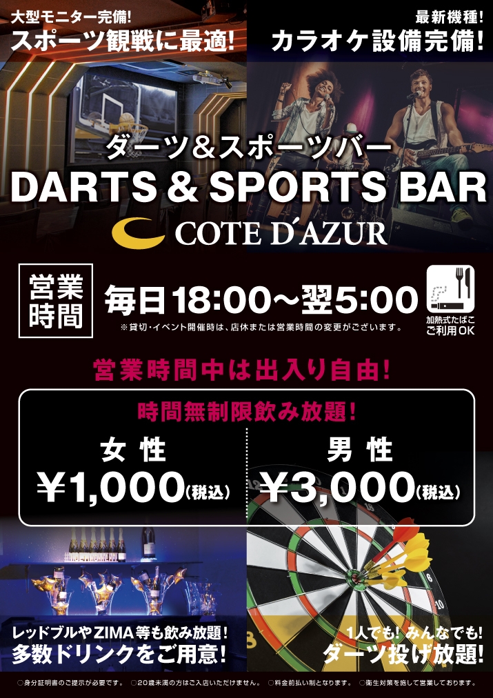 2 12 金 18 00 Darts Sports Bar コート ダジュール 富山駅前店 がオープン カラオケするならコート ダジュール