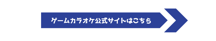 一部店舗限定 音ゲーとカラオケが一緒に楽しめる ゲームカラオケが登場 カラオケするならコート ダジュール