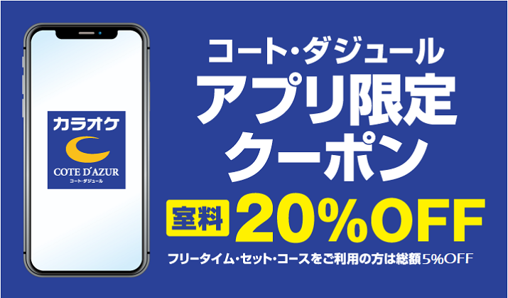 アプリ限定 ダウンロードクーポン カラオケするならコート ダジュール