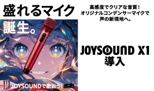 【続々導入!!】JOYSOUND X1がコート・ダジュールにも登場!!