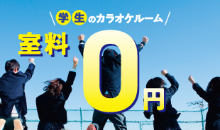 【一部店舗限定】学生限定 室料『0円』キャンペーン!!