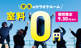 【一部店舗限定】学生限定 室料『0円』キャンペーン!!