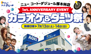 【終了】ニュー コート・ダジュール厚木林店1st.Anniversary Event カラオケ＆ダーツ祭!!