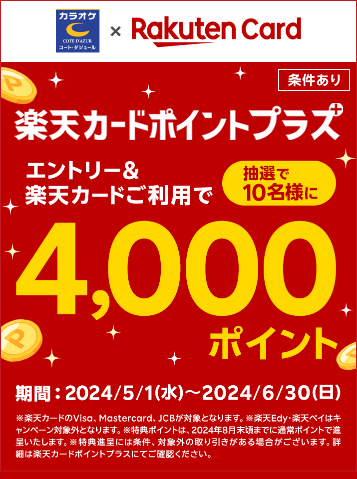 終了】楽天ポイント4,000ポイントが当たる⁉ お得なキャンペーン開催中!!｜カラオケするならコート・ダジュール